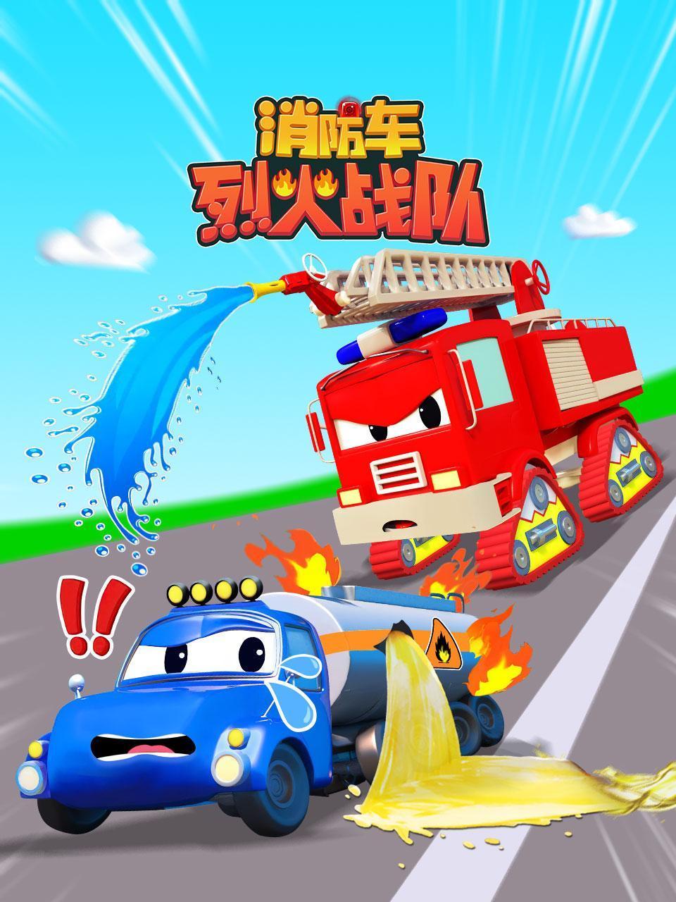 消防车烈火战队