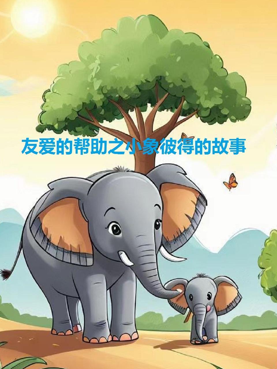 友爱的帮助之小象彼得的故事