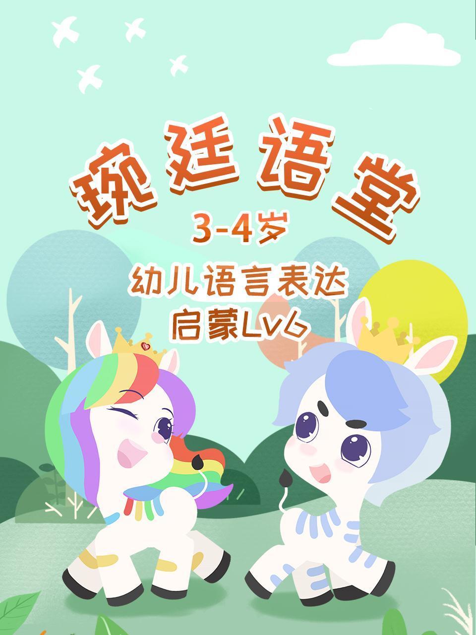 琬廷语堂3:4岁幼儿语言表达启蒙Lv6