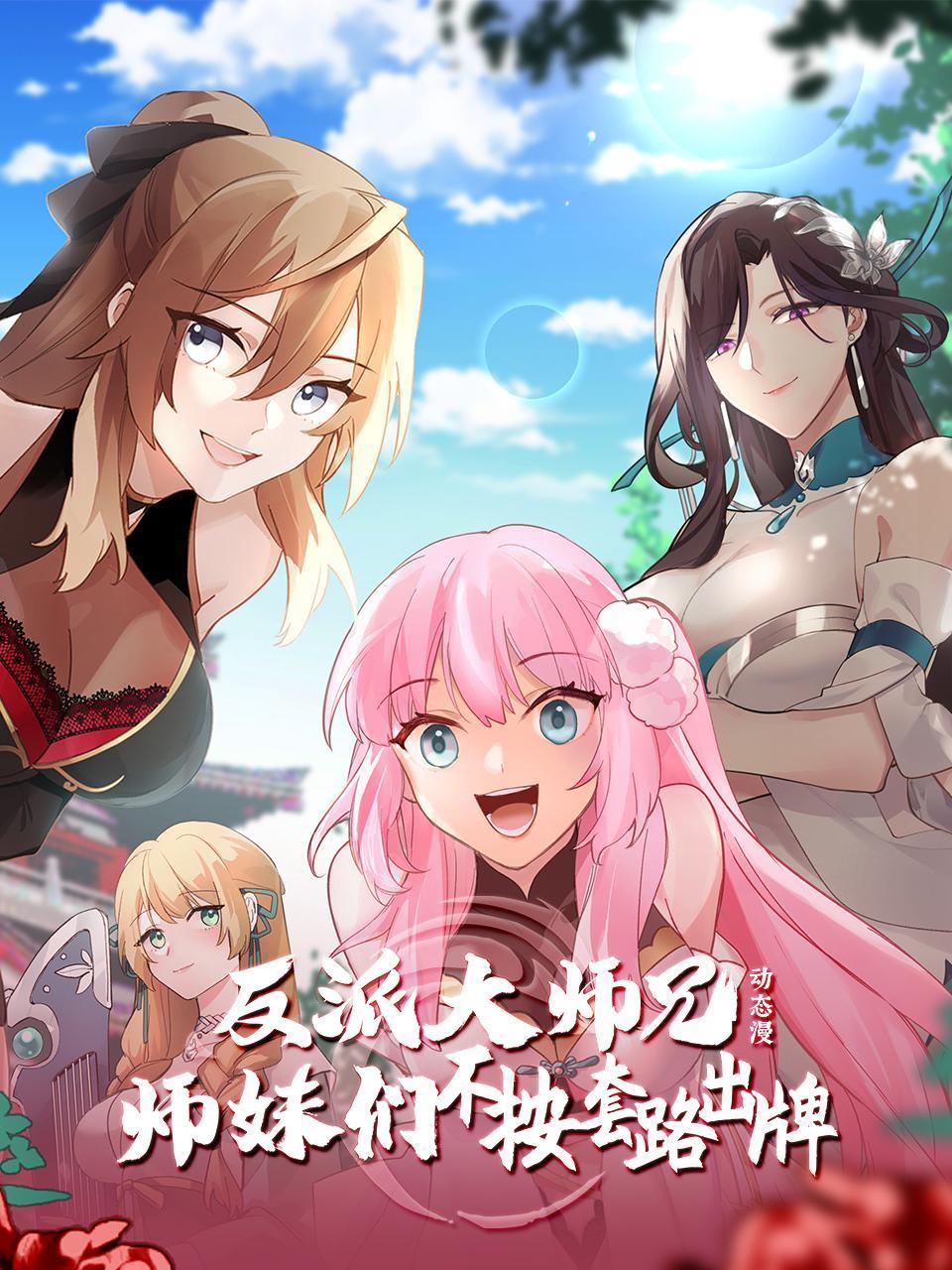 反派大师兄师妹们不按套路出牌动态漫画