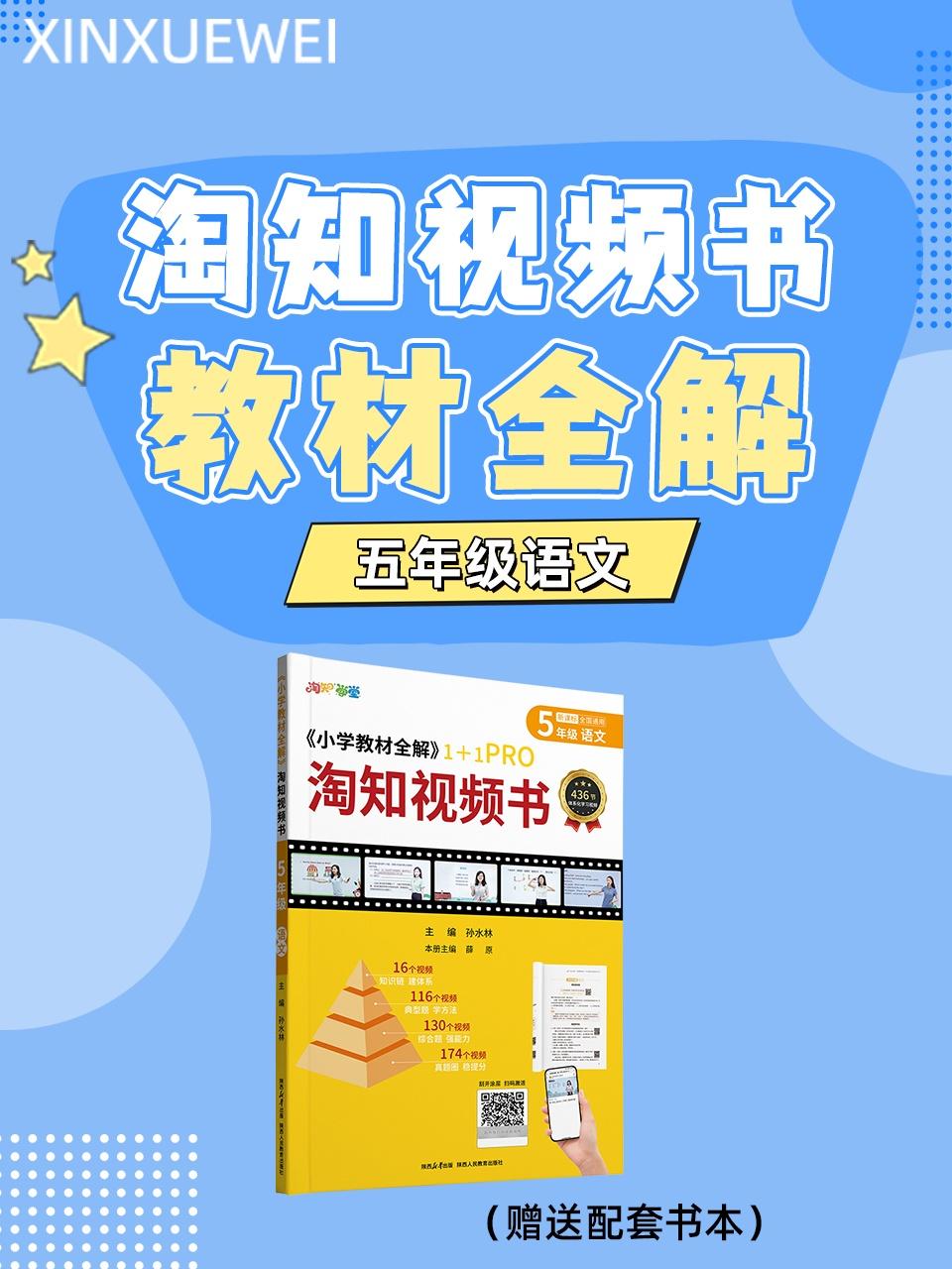 淘知视频书教材全解五年级语文赠送配套书本