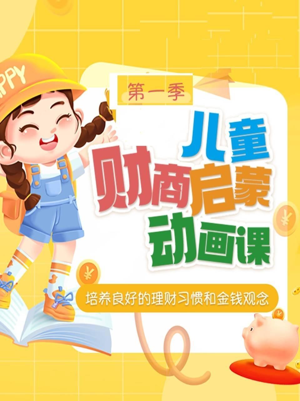 儿童财商启蒙动画课:培养良好的理财习惯和金钱观念1