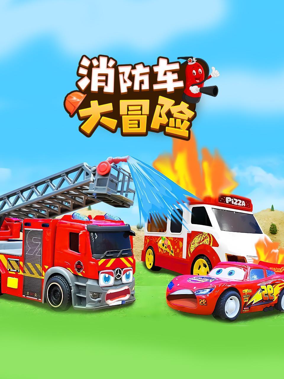 消防车大冒险