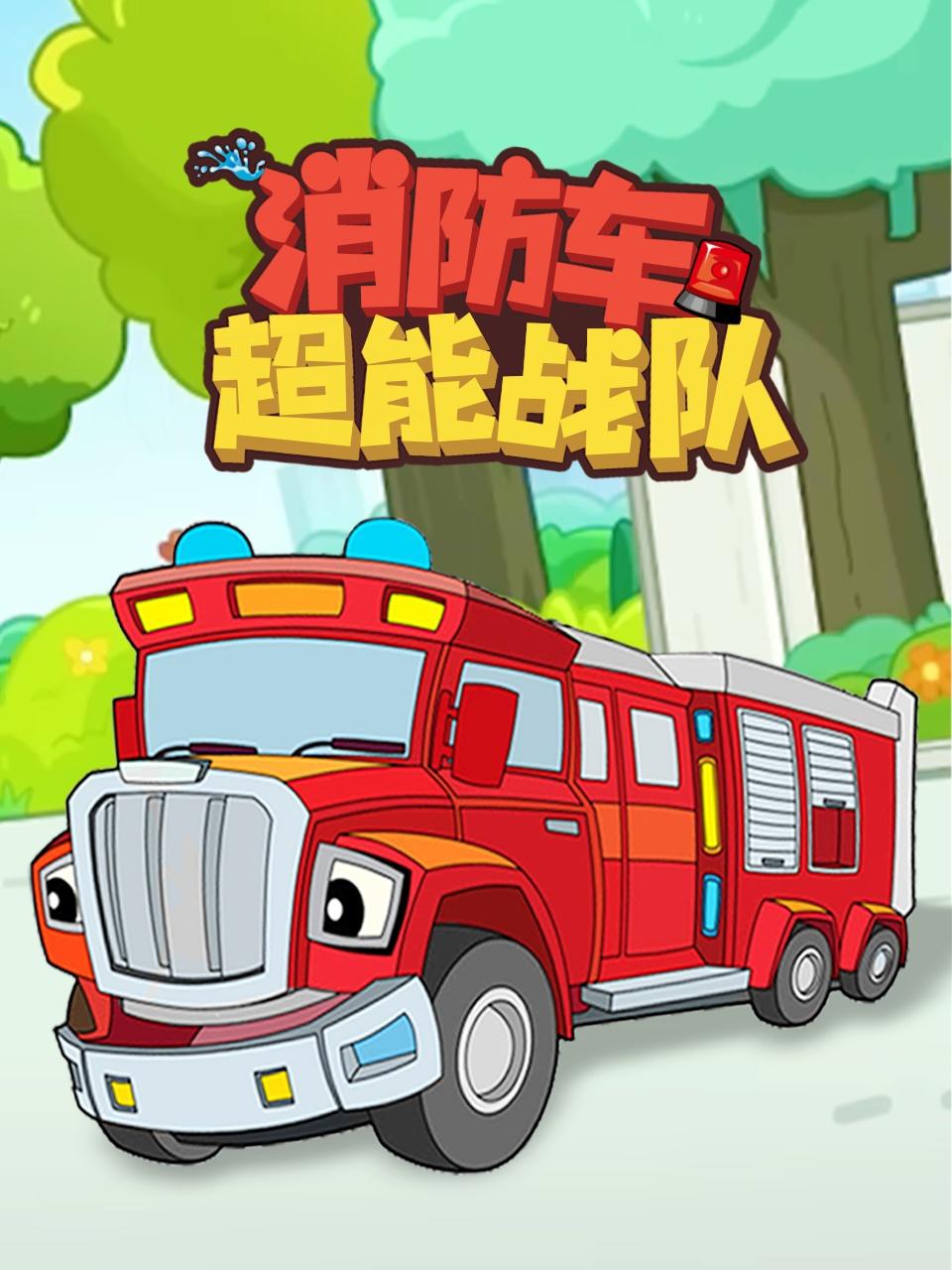 消防车超能战队