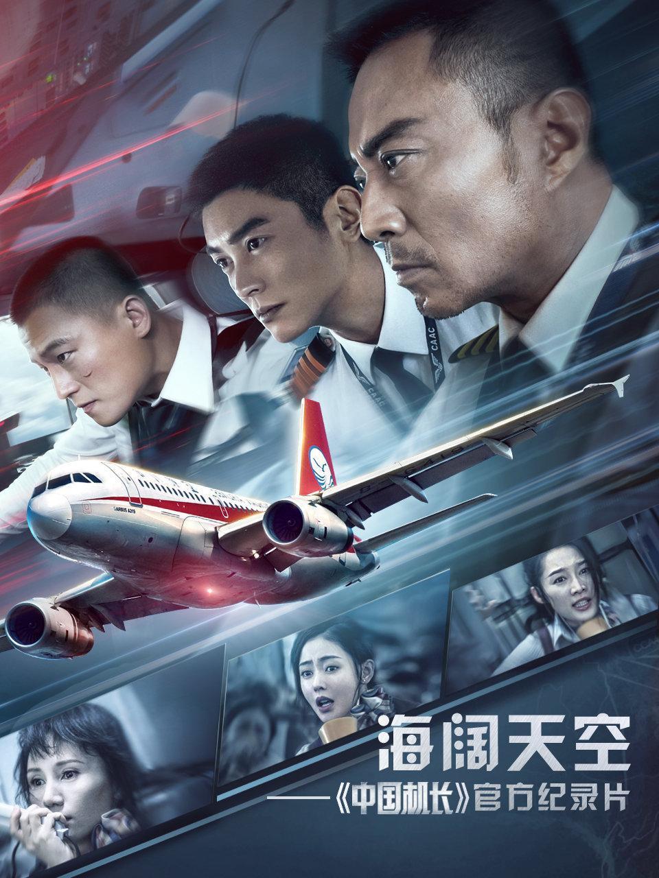 海阔天空:中国机长官方纪录片