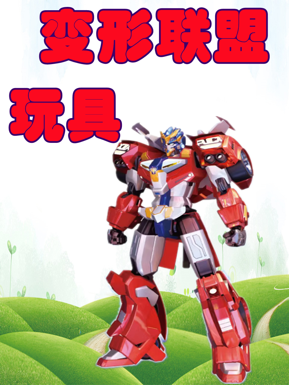 变形联盟玩具