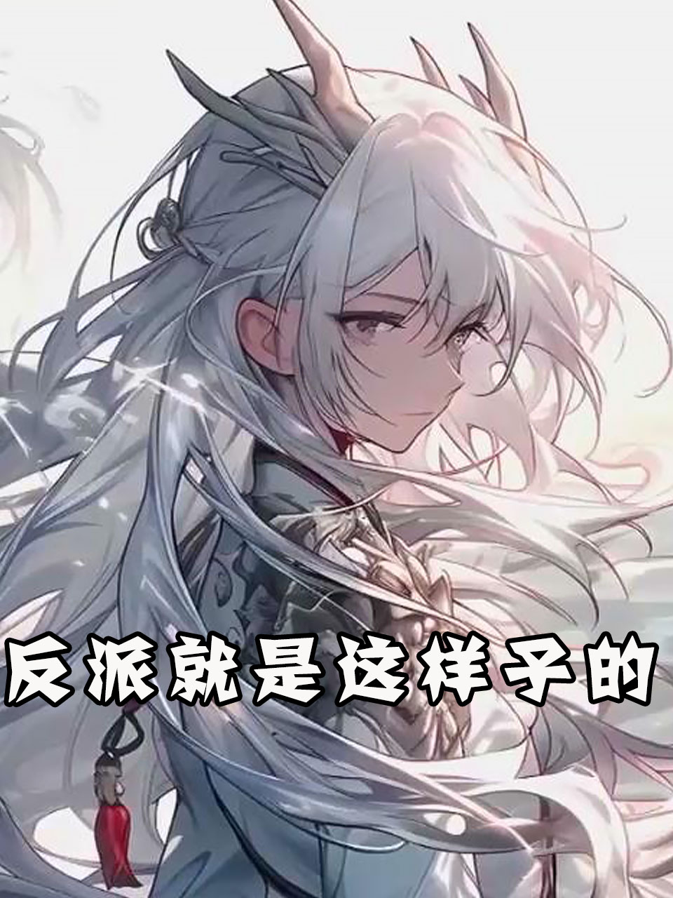 反派就是这样子的