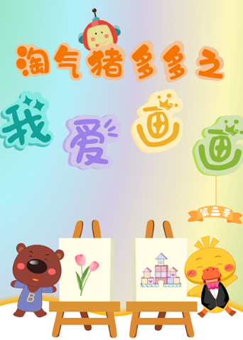 淘气猪多多之我爱画 3