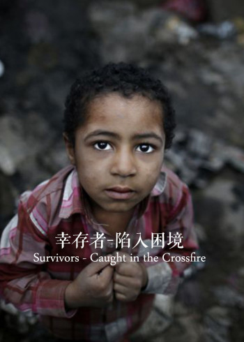 幸存者陷入困境