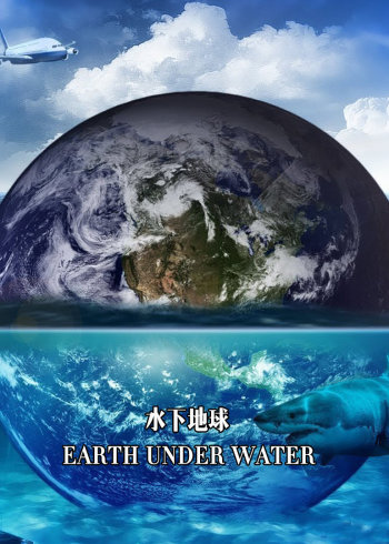 水下地球