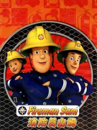 消防员山姆 6