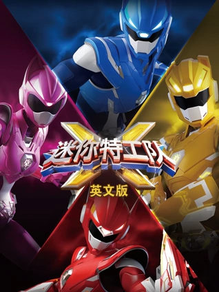 迷你特工队X英语版