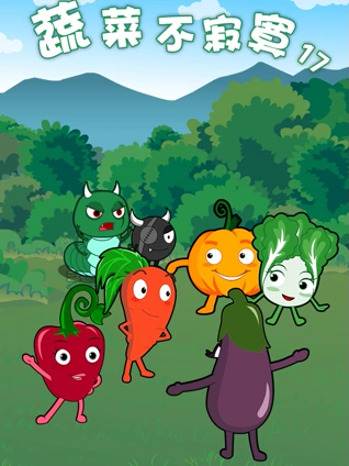 蔬菜不寂寞 7