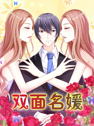 双面名媛动态漫画1迷失的爱