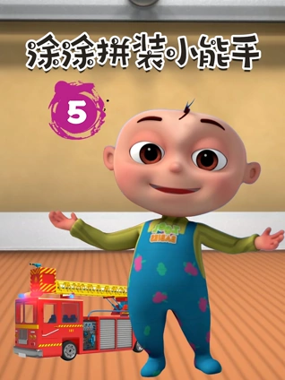 涂涂拼装小能手 5