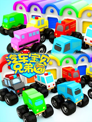 汽车宝贝兄弟团9