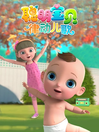 聪明宝贝律动儿歌