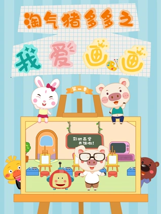 淘气猪多多之我爱画 1