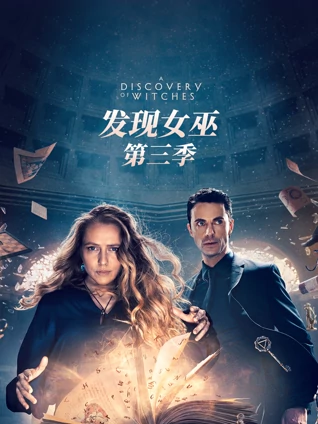 发现女巫3