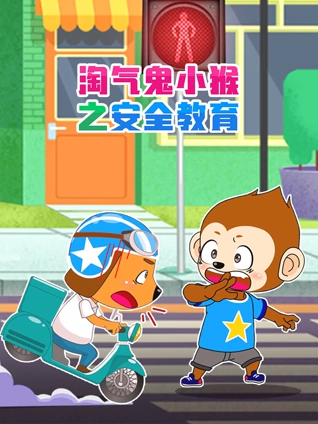 淘气鬼小猴之安全教育