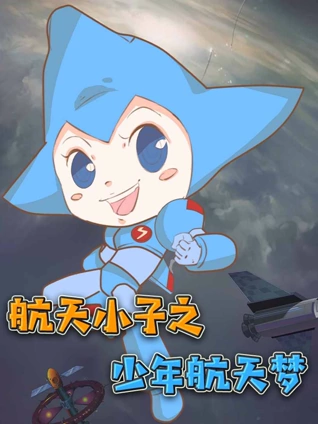 航天小子之少年航天梦