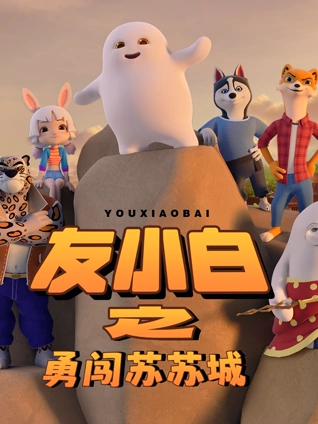 友小白之勇闯苏苏城