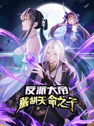 反派大帝截胡天命之子动态漫画