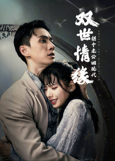 双世情缘拐个老公回现代