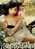 双儿在军营轮流排火故事背景