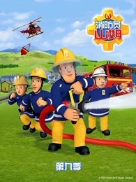 消防员山姆 第9季