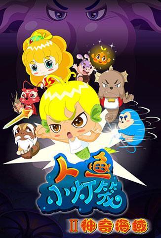 人鱼小灯笼  第二季