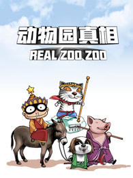 动物园真相 第1季