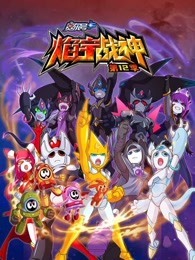 赛尔号 第12季 焰宇战神