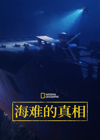 海难的真相 1