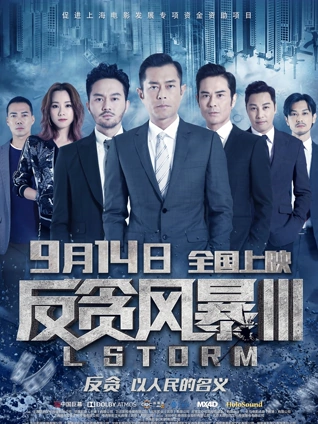 反贪风暴3粤配