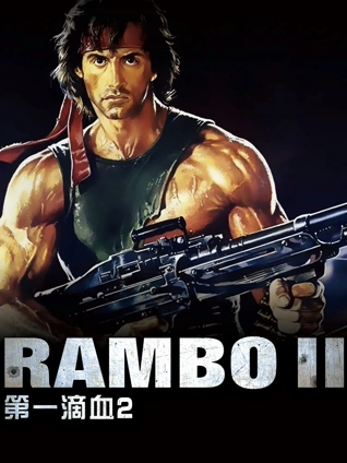 第一滴血2普通话