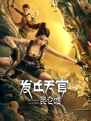 发丘天官:昆仑墟