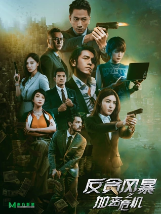 反贪风暴之加密危机粤语